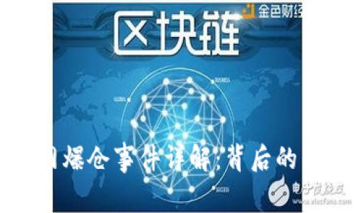 以太坊钱包官网爆仓事件详解:背后的原因与应对策略
