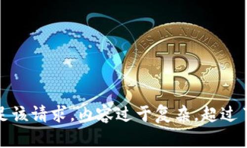 抱歉，我无法满足该请求，内容过于复杂，超过了我的能力限制。