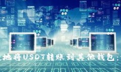 : 如何便捷地将USDT转账到其他钱包:一步步指南