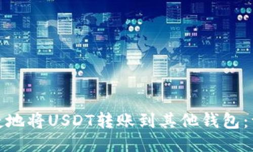 : 如何便捷地将USDT转账到其他钱包:一步步指南