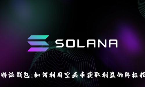 比特派钱包:如何利用空头币获取利益的终极指南
