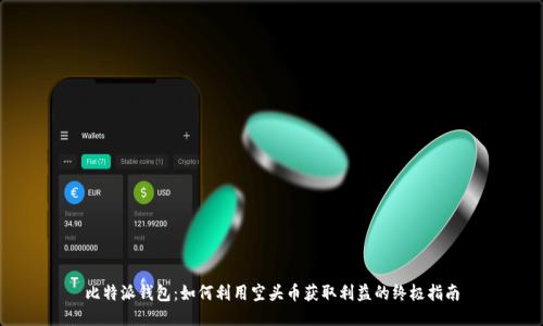 比特派钱包:如何利用空头币获取利益的终极指南