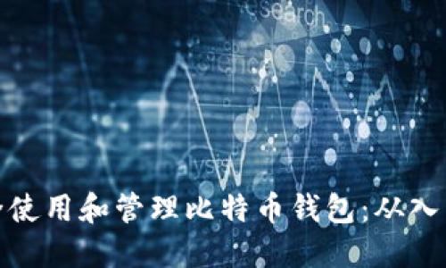 如何安全使用和管理比特币钱包:从入门到精通