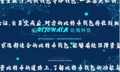 比特币钱包怎么开:新手指南与最佳选择分析比
