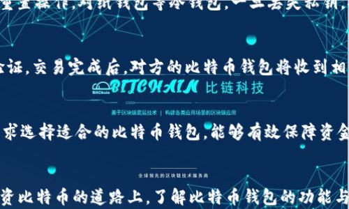 
比特币钱包怎么开：新手指南与最佳选择分析

比特币钱包, 开设比特币钱包, 数字货币, 钱包安全/guanjianci

引言
比特币作为全球最著名的数字货币之一，越来越多的人开始关注并参与到这个数字货币的投资和交易中。在这个过程中，比特币钱包的作用至关重要。比特币钱包不仅用于存储比特币，还用于发送和接收比特币。因此，了解如何开设一个安全可靠的比特币钱包，对于希望进入这个领域的新手来说，显得尤为重要。

什么是比特币钱包？
比特币钱包是一个软件程序或者硬件设备，用来存储比特币及其相关的私钥和公钥。每个比特币钱包都有一个唯一的地址，用户可以通过这个地址进行比特币的接收和发送。比特币钱包的类型有多种，主要包括：热钱包、冷钱包、桌面钱包、移动钱包和纸钱包等，它们各有自身的优缺点。

比特币钱包的类型
1. **热钱包**：热钱包是指在线钱包，用户可以方便地通过互联网访问。这种钱包通常用来进行频繁交易，安全性相对较低，但使用方便。
2. **冷钱包**：冷钱包是指离线钱包，包括硬件钱包和纸钱包。由于它们不连接到互联网，相对来说更加安全，适合长期存储比特币。
3. **桌面钱包**：桌面钱包是指安装在个人计算机上的软件。这类钱包的安全性较好，但也存在被病毒攻击的风险。
4. **移动钱包**：移动钱包是指可以在智能手机中下载的应用程序，这类钱包使用方便，但安全性依然不足。'

如何开设比特币钱包
开设比特币钱包的步骤通常包括选择钱包类型、下载或购买钱包、创建账户以及备份私钥。这些步骤看似简单，但用户需确保遵循安全措施，以防止钱包被黑客攻击。

h4步骤一：选择钱包类型/h4
用户需根据自身需求选择合适的钱包类型。例如，如果需要频繁交易，可以选择热钱包；如果是长期投资，则可以选择冷钱包。不同钱包类型的安全性、便捷性和使用场景都有所不同，用户需根据自己的情况进行评估。

h4步骤二：下载或购买钱包/h4
如果选择热钱包，可以直接在官网或应用商店中下载。如果选择硬件钱包，则需在官方网站或授权经销商处购买。用户要确保从官方渠道购买，以确保钱包的安全性。

h4步骤三：创建账户/h4
下载或购买完成后，用户需按照说明创建账户。在创建的过程中，系统会生成私钥和公钥。用户需妥善保存私钥，因为丢失私钥后将无法访问储存的比特币。

h4步骤四：备份私钥/h4
创建完钱包后，务必备份好私钥。有的人会选择将私钥打印出来，放在安全的地方；有的人则会将其加密储存在云服务中。无论选择哪种方式，私钥的安全至关重要。

比特币钱包的安全性
安全性是比特币钱包使用中必须考虑的重要因素。为了确保钱包的安全，用户可以采取以下措施：
1. **使用两步验证**：很多钱包都提供两步验证功能，如果有人试图登录用户的账户，需要提供第二个验证信息。
2. **定期备份**：定期备份钱包信息，以防丢失或损坏。
3. **选择强密码**：使用复杂、难以猜测的密码，并定期更换。
4. **使用冷钱包存储大额资金**：将长期持有的比特币存储在冷钱包中，防止在线攻击。

常见问题解答

h4问题一：比特币钱包有什么种类？/h4
比特币钱包通常分为热钱包和冷钱包。热钱包包括在线钱包和移动钱包，它们具有便捷性，适合频繁交易；冷钱包则是离线的储存方式，如纸钱包和硬件钱包，更加安全，适合长期投资。选择适合自己的钱包类型是投资比特币前的重要步骤。

h4问题二：如何保证比特币钱包的安全性？/h4
可以通过多种方式增强钱包的安全性，例如启用两步验证、使用强密码、定期备份钱包信息等。使用冷钱包存储大额比特币，避免在热钱包中长期存放大额资金，也是保障安全的重要手段。

h4问题三：如果忘记或丢失了比特币钱包的密码怎么办？/h4
如果用户忘记了钱包密码，通常会有“找回密码”的选项，可以通过预设的邮箱或手机进行验证来重置密码。如果是硬件钱包，有些设备允许重置操作。对纸钱包等冷钱包，一旦丢失私钥，将无法访问比特币。

h4问题四：比特币钱包的交易是如何进行的？/h4
使用比特币钱包进行交易时，用户可以输入接收方的比特币地址、要发送的金额，并确认交易。交易将被广播到比特币网络，并经过矿工的验证。交易完成后，对方的比特币钱包将收到相应金额。

h4问题五：如何选择最佳的比特币钱包？/h4
在选择比特币钱包时，应考虑钱包的安全性、用户界面友好性、支持的币种、交易费用、用户评价等因素。综合考虑这些因素后，根据自己的需求选择适合的比特币钱包，能够有效保障资金安全和便捷性。

总结
开设比特币钱包是进入数字货币领域的重要第一步。通过选择合适的钱包类型、采取安全防护措施，用户能够安心存储和交易比特币。在投资比特币的道路上，了解比特币钱包的功能与安全性，将为用户提供良好的保护和保障。希望这篇文章能为新手提供实用的指导，助力大家在数字货币世界中有一个安全而成功的体验。