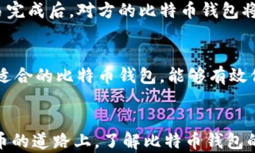 
比特币钱包怎么开：新手指南与最佳选择分析

比特币钱包, 开设比特币钱包, 数字货币, 钱包安全/guanjianci

引言
比特币作为全球最著名的数字货币之一，越来越多的人开始关注并参与到这个数字货币的投资和交易中。在这个过程中，比特币钱包的作用至关重要。比特币钱包不仅用于存储比特币，还用于发送和接收比特币。因此，了解如何开设一个安全可靠的比特币钱包，对于希望进入这个领域的新手来说，显得尤为重要。

什么是比特币钱包？
比特币钱包是一个软件程序或者硬件设备，用来存储比特币及其相关的私钥和公钥。每个比特币钱包都有一个唯一的地址，用户可以通过这个地址进行比特币的接收和发送。比特币钱包的类型有多种，主要包括：热钱包、冷钱包、桌面钱包、移动钱包和纸钱包等，它们各有自身的优缺点。

比特币钱包的类型
1. **热钱包**：热钱包是指在线钱包，用户可以方便地通过互联网访问。这种钱包通常用来进行频繁交易，安全性相对较低，但使用方便。
2. **冷钱包**：冷钱包是指离线钱包，包括硬件钱包和纸钱包。由于它们不连接到互联网，相对来说更加安全，适合长期存储比特币。
3. **桌面钱包**：桌面钱包是指安装在个人计算机上的软件。这类钱包的安全性较好，但也存在被病毒攻击的风险。
4. **移动钱包**：移动钱包是指可以在智能手机中下载的应用程序，这类钱包使用方便，但安全性依然不足。'

如何开设比特币钱包
开设比特币钱包的步骤通常包括选择钱包类型、下载或购买钱包、创建账户以及备份私钥。这些步骤看似简单，但用户需确保遵循安全措施，以防止钱包被黑客攻击。

h4步骤一：选择钱包类型/h4
用户需根据自身需求选择合适的钱包类型。例如，如果需要频繁交易，可以选择热钱包；如果是长期投资，则可以选择冷钱包。不同钱包类型的安全性、便捷性和使用场景都有所不同，用户需根据自己的情况进行评估。

h4步骤二：下载或购买钱包/h4
如果选择热钱包，可以直接在官网或应用商店中下载。如果选择硬件钱包，则需在官方网站或授权经销商处购买。用户要确保从官方渠道购买，以确保钱包的安全性。

h4步骤三：创建账户/h4
下载或购买完成后，用户需按照说明创建账户。在创建的过程中，系统会生成私钥和公钥。用户需妥善保存私钥，因为丢失私钥后将无法访问储存的比特币。

h4步骤四：备份私钥/h4
创建完钱包后，务必备份好私钥。有的人会选择将私钥打印出来，放在安全的地方；有的人则会将其加密储存在云服务中。无论选择哪种方式，私钥的安全至关重要。

比特币钱包的安全性
安全性是比特币钱包使用中必须考虑的重要因素。为了确保钱包的安全，用户可以采取以下措施：
1. **使用两步验证**：很多钱包都提供两步验证功能，如果有人试图登录用户的账户，需要提供第二个验证信息。
2. **定期备份**：定期备份钱包信息，以防丢失或损坏。
3. **选择强密码**：使用复杂、难以猜测的密码，并定期更换。
4. **使用冷钱包存储大额资金**：将长期持有的比特币存储在冷钱包中，防止在线攻击。

常见问题解答

h4问题一：比特币钱包有什么种类？/h4
比特币钱包通常分为热钱包和冷钱包。热钱包包括在线钱包和移动钱包，它们具有便捷性，适合频繁交易；冷钱包则是离线的储存方式，如纸钱包和硬件钱包，更加安全，适合长期投资。选择适合自己的钱包类型是投资比特币前的重要步骤。

h4问题二：如何保证比特币钱包的安全性？/h4
可以通过多种方式增强钱包的安全性，例如启用两步验证、使用强密码、定期备份钱包信息等。使用冷钱包存储大额比特币，避免在热钱包中长期存放大额资金，也是保障安全的重要手段。

h4问题三：如果忘记或丢失了比特币钱包的密码怎么办？/h4
如果用户忘记了钱包密码，通常会有“找回密码”的选项，可以通过预设的邮箱或手机进行验证来重置密码。如果是硬件钱包，有些设备允许重置操作。对纸钱包等冷钱包，一旦丢失私钥，将无法访问比特币。

h4问题四：比特币钱包的交易是如何进行的？/h4
使用比特币钱包进行交易时，用户可以输入接收方的比特币地址、要发送的金额，并确认交易。交易将被广播到比特币网络，并经过矿工的验证。交易完成后，对方的比特币钱包将收到相应金额。

h4问题五：如何选择最佳的比特币钱包？/h4
在选择比特币钱包时，应考虑钱包的安全性、用户界面友好性、支持的币种、交易费用、用户评价等因素。综合考虑这些因素后，根据自己的需求选择适合的比特币钱包，能够有效保障资金安全和便捷性。

总结
开设比特币钱包是进入数字货币领域的重要第一步。通过选择合适的钱包类型、采取安全防护措施，用户能够安心存储和交易比特币。在投资比特币的道路上，了解比特币钱包的功能与安全性，将为用户提供良好的保护和保障。希望这篇文章能为新手提供实用的指导，助力大家在数字货币世界中有一个安全而成功的体验。