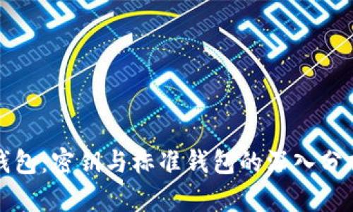 比特币钱包:密钥与标准钱包的深入分析与比较