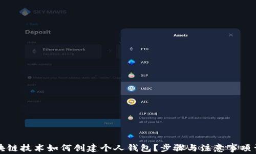 区块链技术如何创建个人钱包?步骤与注意事项详解