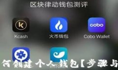 区块链技术如何创建个人钱包?步骤与注意事项