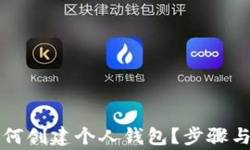 区块链技术如何创建个人钱包?步骤与注意事项详解