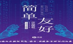 无须翻墙的区块链钱包:安全、便捷和全球访问