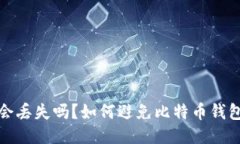 比特币钱包会丢失吗?如何避免比特币钱包丢失
