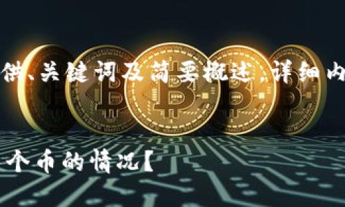 由于篇幅限制，以下内容将提供、关键词及简要概述，详细内容将在实际撰写中完整呈现。


如何处理比特币钱包中不足1个币的情况？