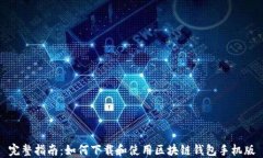 完整指南：如何下载和使用区块链钱包手机版