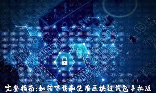
完整指南：如何下载和使用区块链钱包手机版