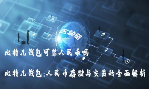 比特儿钱包可装人民币吗

比特儿钱包：人民币存储与交易的全面解析