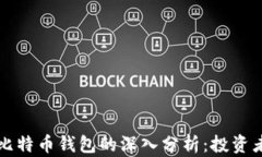 狗币钱包与比特币钱包的深入分析：投资者的必