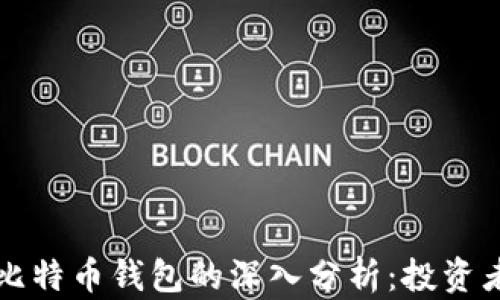 
狗币钱包与比特币钱包的深入分析：投资者的必备知识