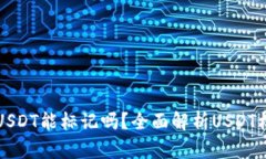 私人钱包被盗的USDT能标记吗？全面解析USDT标记与