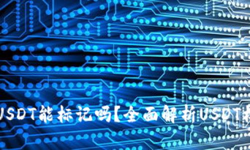 私人钱包被盗的USDT能标记吗？全面解析USDT标记与安全性问题