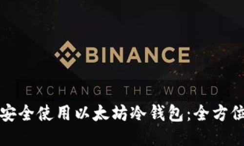 如何安全使用以太坊冷钱包：全方位指南