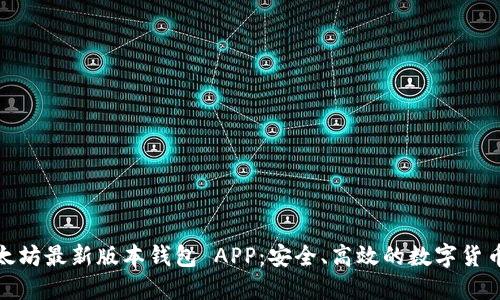 : 下载以太坊最新版本钱包 APP：安全、高效的数字货币管理利器