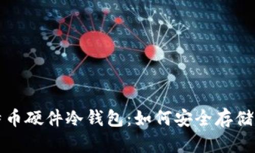 全面解析比特币硬件冷钱包：如何安全存储你的数字资产