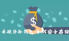 全面解析比特币硬件冷钱包：如何安全存储你的