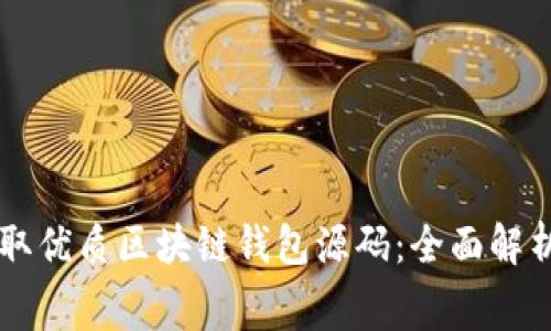 免费获取优质区块链钱包源码：全面解析与应用