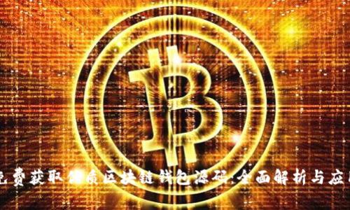 免费获取优质区块链钱包源码：全面解析与应用