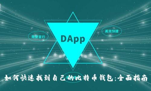 如何快速找到自己的比特币钱包：全面指南