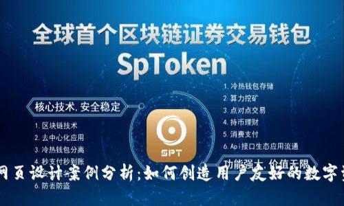 区块链钱包网页设计案例分析：如何创造用户友好的数字资产管理平台