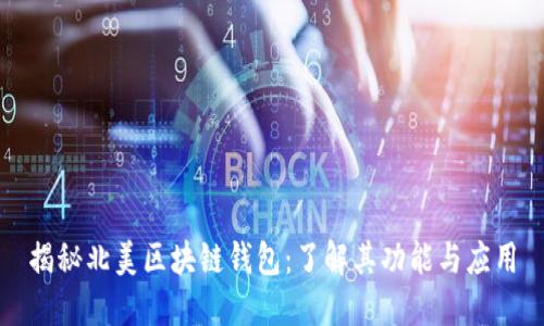 揭秘北美区块链钱包：了解其功能与应用