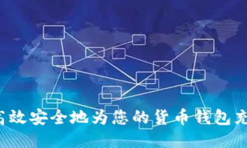 : 如何高效安全地为您的货币钱包充值USDT