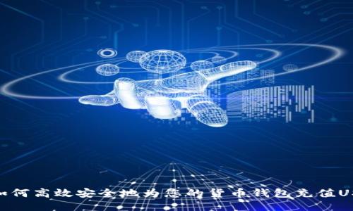 : 如何高效安全地为您的货币钱包充值USDT