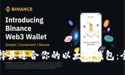 如何选择最适合你的以太坊钱包：全面指南