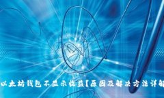 以太坊钱包不显示收益？原因及解决方法详解