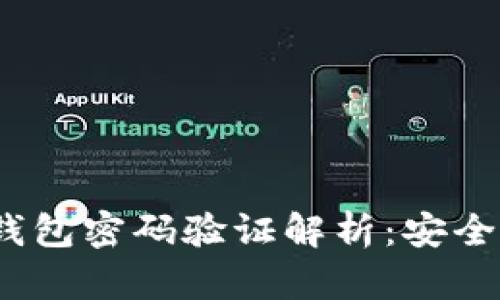 题目：区块链钱包密码验证解析：安全性与操作指南