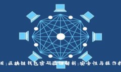 题目：区块链钱包密码验证解析：安全性与操作