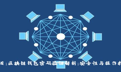 题目：区块链钱包密码验证解析：安全性与操作指南