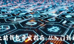  以太坊钱包开发指南：从入门到精通