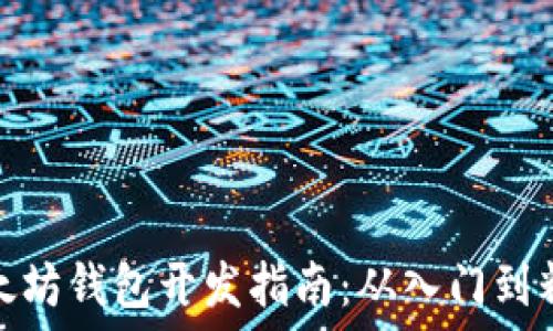  
以太坊钱包开发指南：从入门到精通