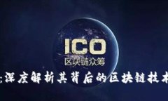 : FLSU钱包：深度解析其背后的区块链技术与应用