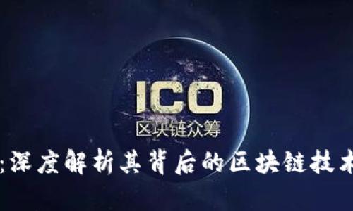 : FLSU钱包：深度解析其背后的区块链技术与应用前景