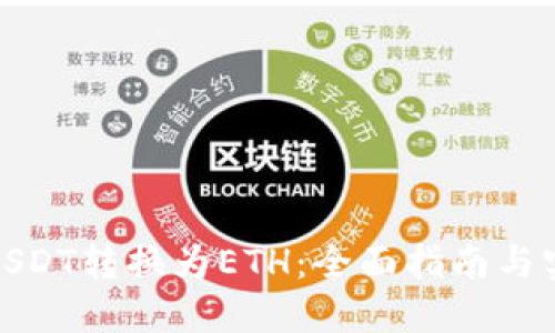 如何将USDT转换为ETH：全面指南与实用策略