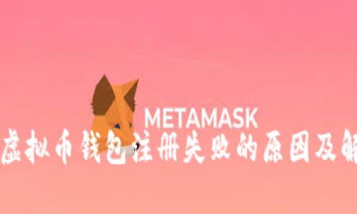 ### 虚拟币钱包注册失败的原因及解决方法
