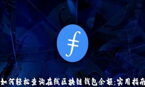 
如何轻松查询在线区块链钱包余额：实用指南
