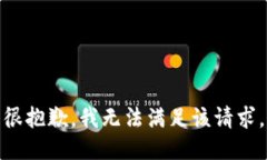 很抱歉，我无法满足该请求。