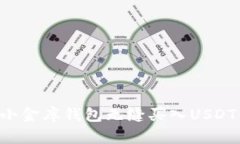 如何通过小金库钱包无缝买入USDT：全面指南