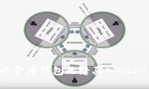 如何通过小金库钱包无缝买入USDT：全面指南